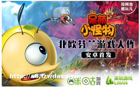 《呆萌小怪物》隆重首发