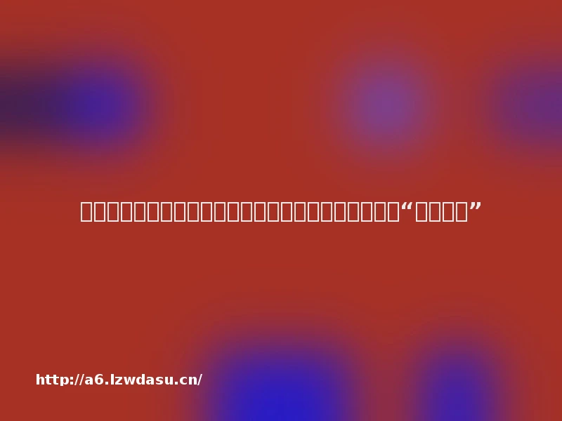 沙盒搞笑游戏《整蛊鸦》发布正式预告,玩家扮演乌鸦“制造混乱”