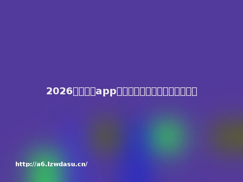 2026背单词的app推荐：告别背了就忘的困境秘籍