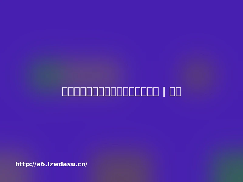 春天来了，趣味游戏让学生爱上运动 | 支招