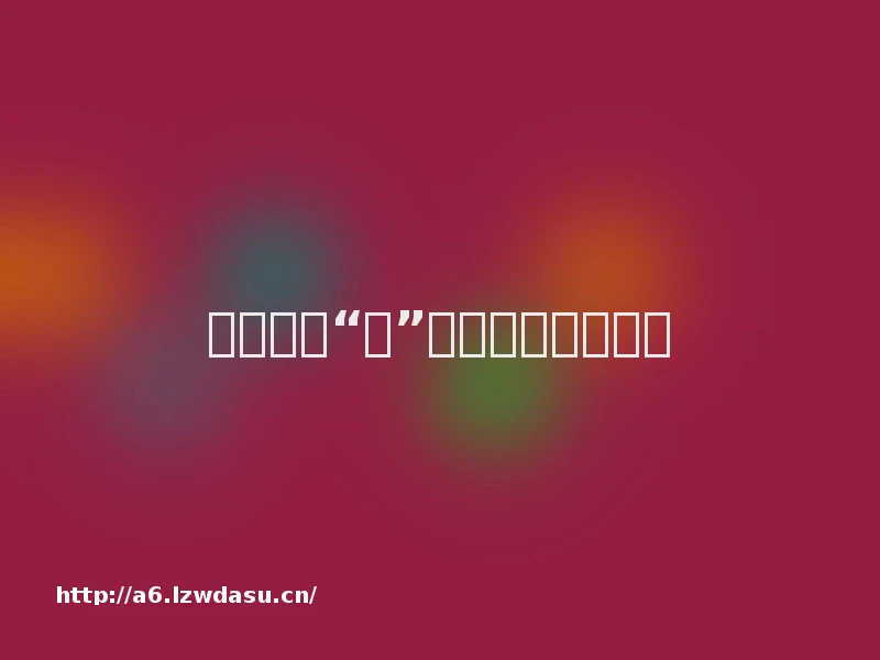 在村里，“种”一出先锋好戏秘籍