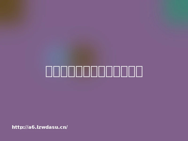 小米手机小窗口分屏怎么操作