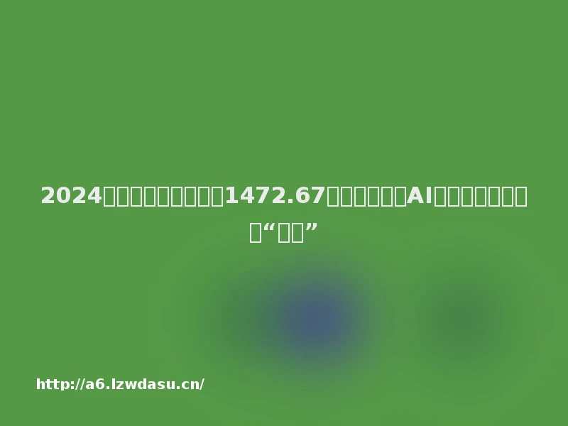 2024上半年游戏产业营收1472.67亿元，企业称AI已成游戏领域研发“标配”