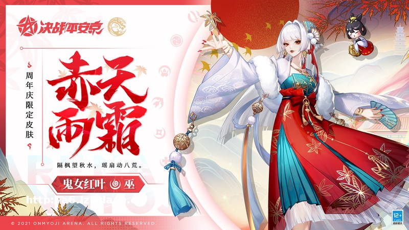 赤天雨霜《决战！平安京》鬼女红叶全新四周年限定皮肤即将登场