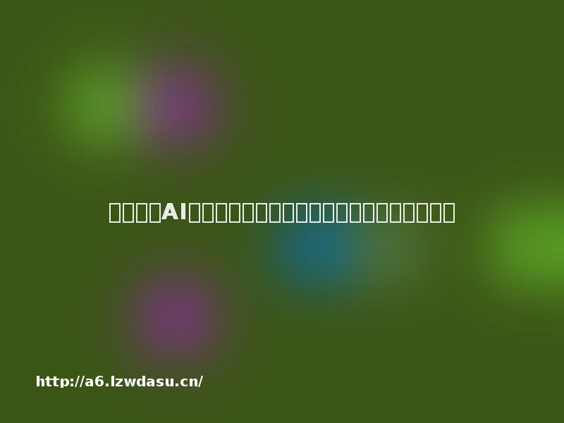 普通人用AI的八个实践场景：附教程、工具、提示词攻略