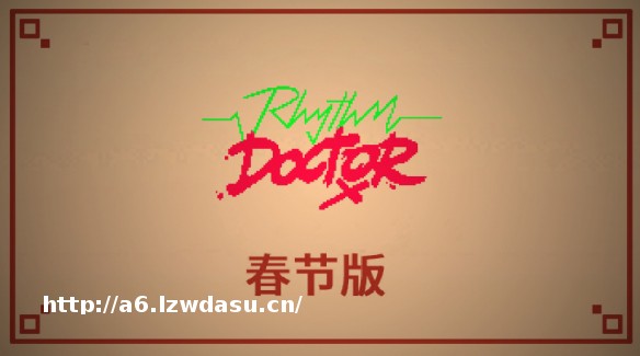 《节奏医生》图文评测：让你学会“带节奏”的魅力