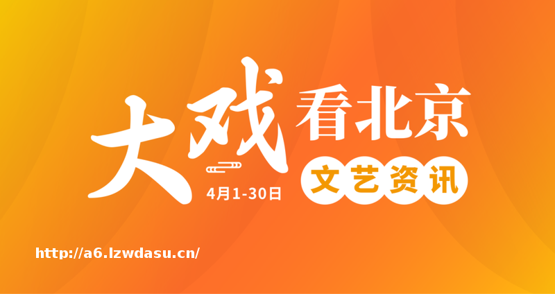 大戏看北京4月文艺资讯丨北京人艺《洋麻将》：纸牌映岁月沧桑 — 新京报玩法