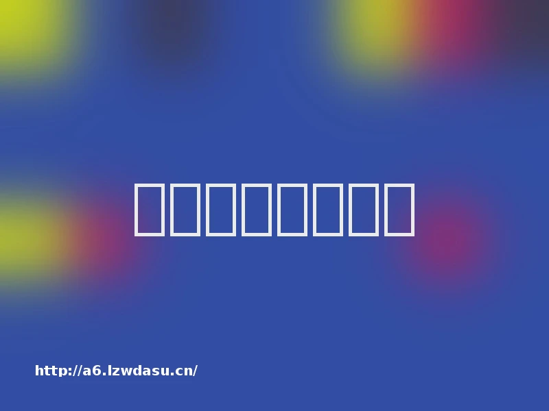 趣味亲子游戏精选