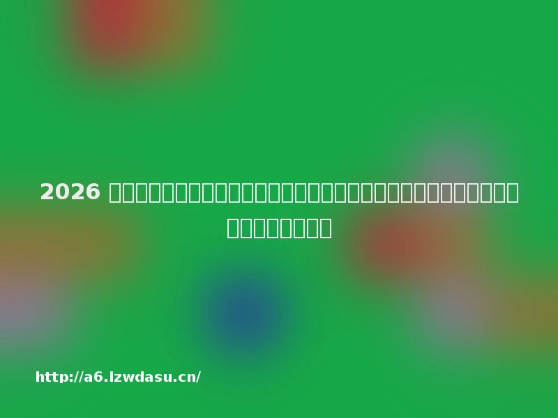 2026 十大优质网站开发公司推荐榜单：以全案策划与落地能力赢得客户口碑与市场份额双增长