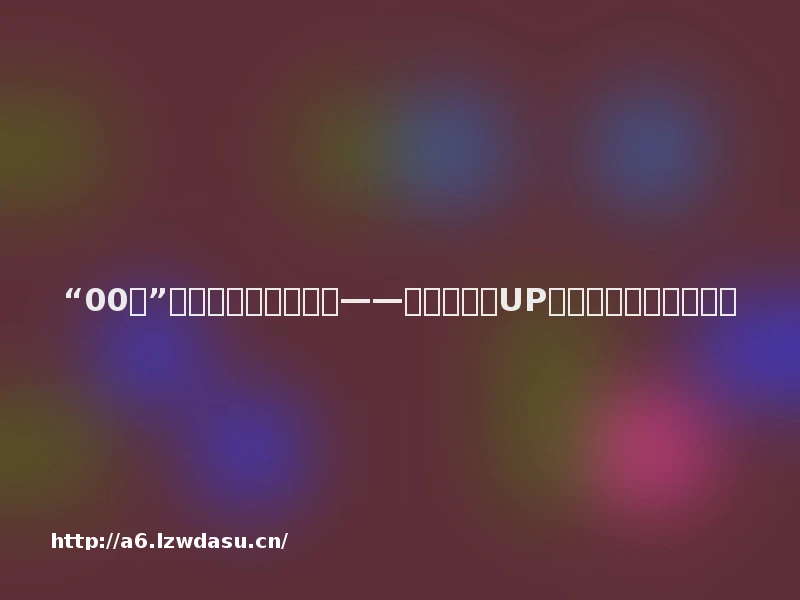 “00后”最想从事的新兴职业——做一名职业UP主是一种怎样的体验？