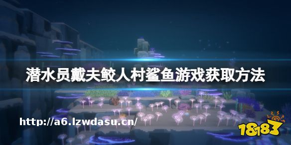 《潜水员戴夫》鲛人村游戏怎么取胜？鲛人村鲨鱼游戏获取方法流派
