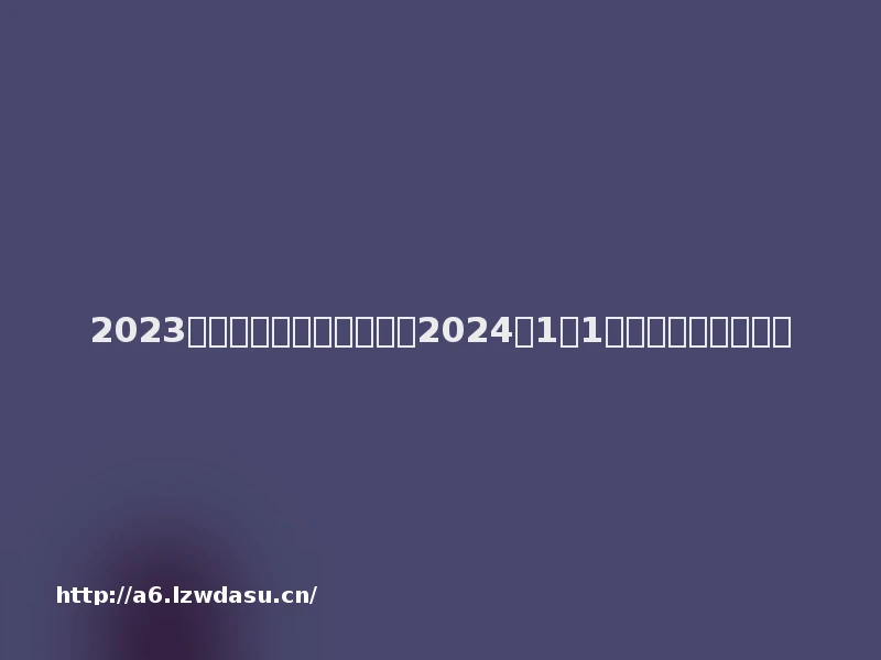 2023快手游戏年度盛典来袭，2024年1月1日共同见证星光闪耀