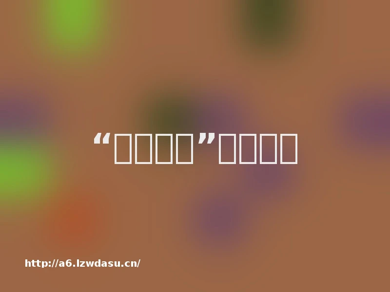 “死亡游戏”并非游戏