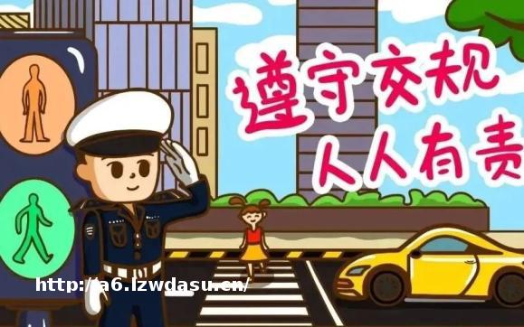 安全科普知识 | 一起学习交通安全知识!玩法