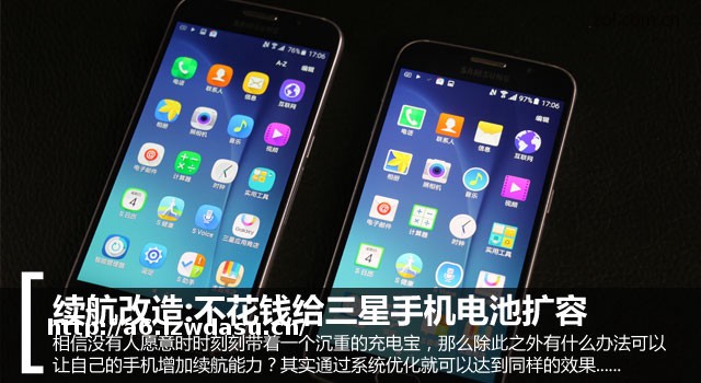 续航改造:不花钱给三星手机电池扩容