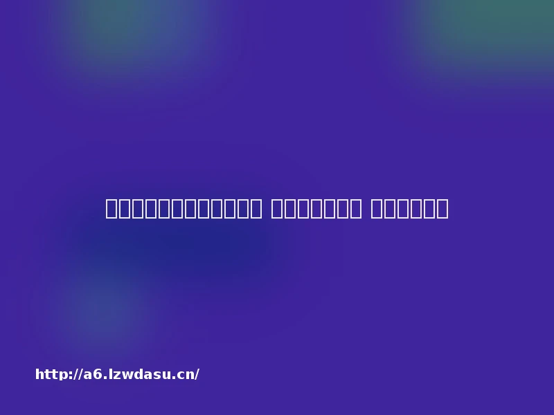 山西一高校成立剧本杀学院 校方：只是选修 学生反馈不错