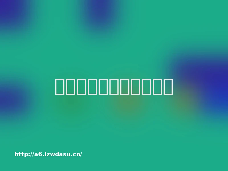 游戏会毁了孩子们吗攻略