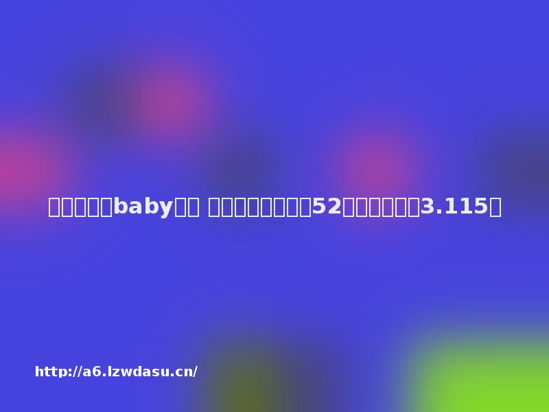 跑男第五季baby回归 第八期《奔跑吧》52城收视率高达3.115%