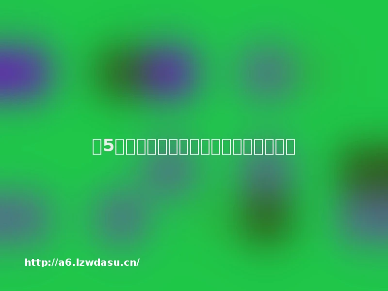 这5个行为你以为在休息，其实非常耗精力