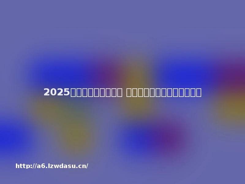 2025年哪些手游可以赚钱 可以搬砖赚钱的网游平台推荐