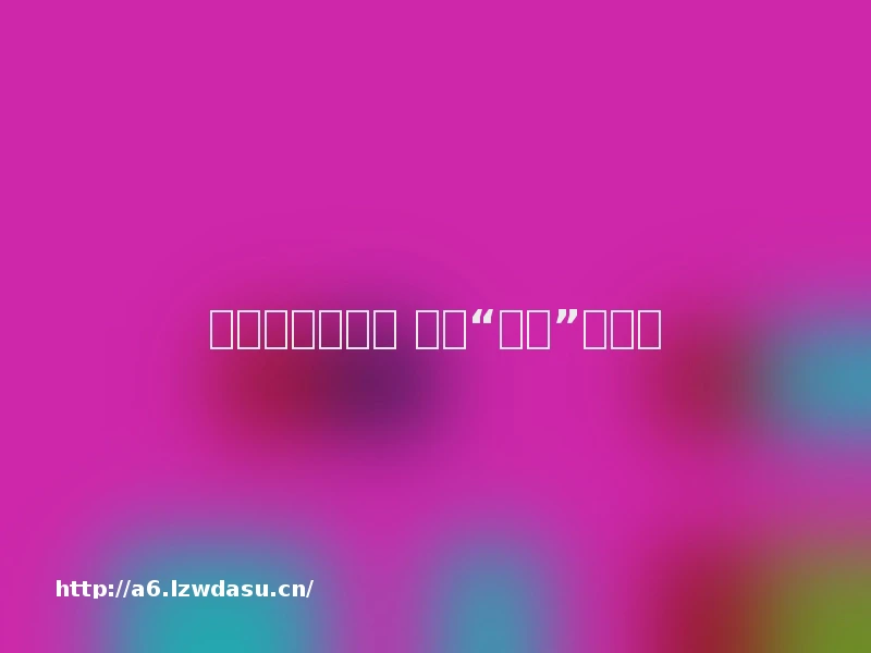 《大爆炸》禁播 将以“绿版”登央视