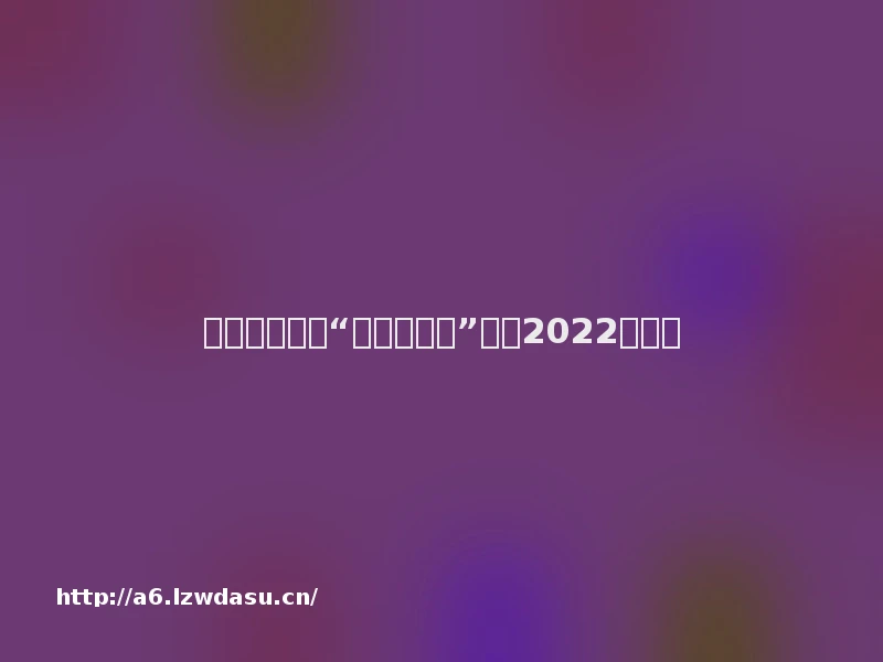 西媒：现实版“天地大冲撞”或于2022年上演