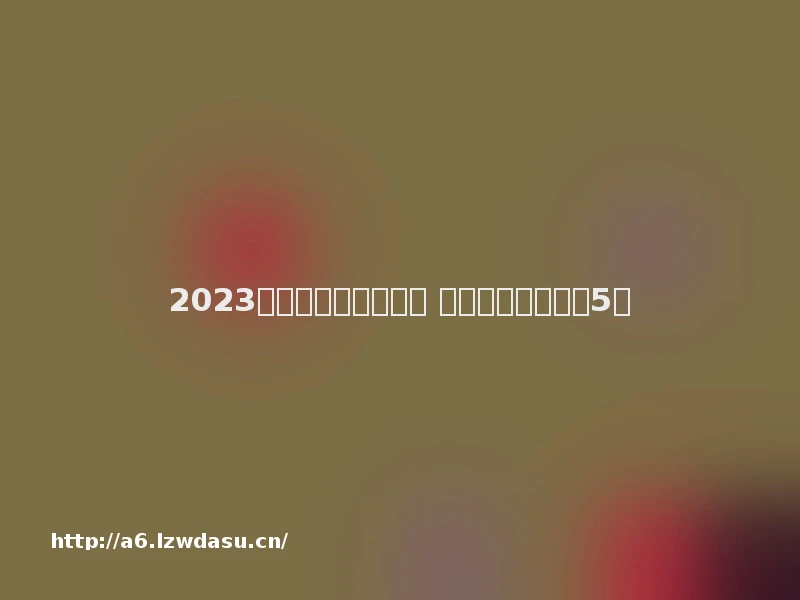 2023好玩的橙光游戏盘点 热门的橙光游戏前5名