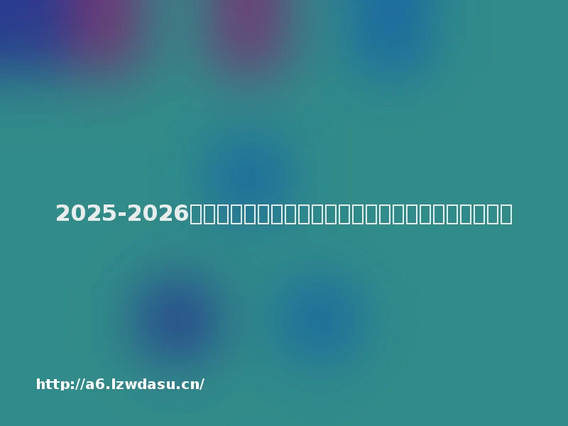 2025-2026年全球游戏鼠标品牌评测：十大口碑产品推荐对比顶尖