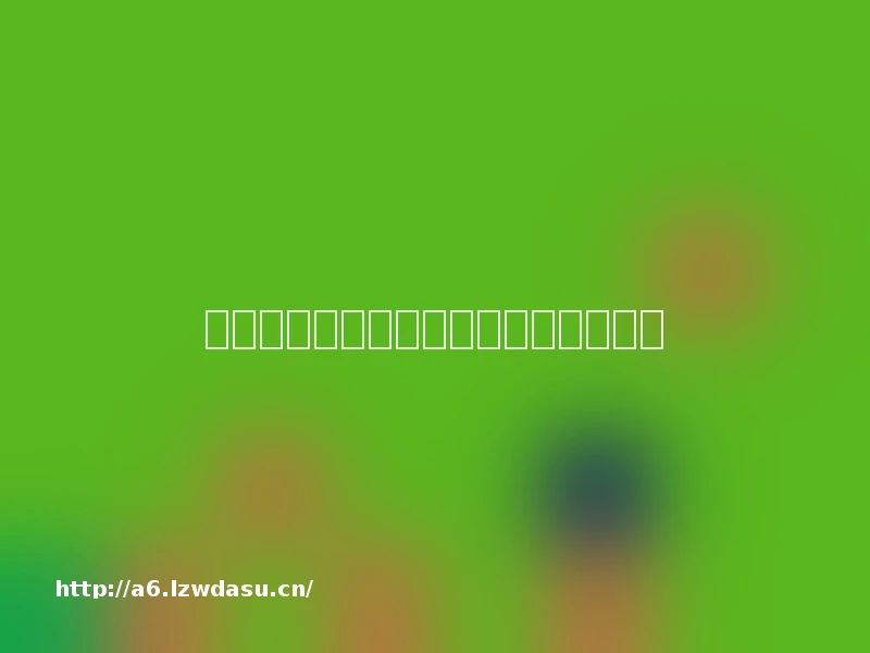 青少年游戏成瘾，只是因为游戏好玩？