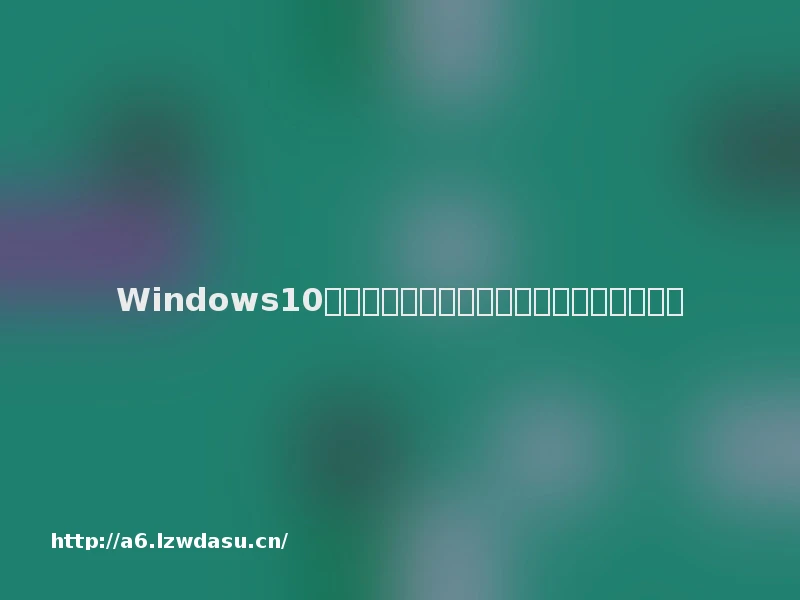 Windows10超全技巧合集！建议收藏，电脑越用越顺手