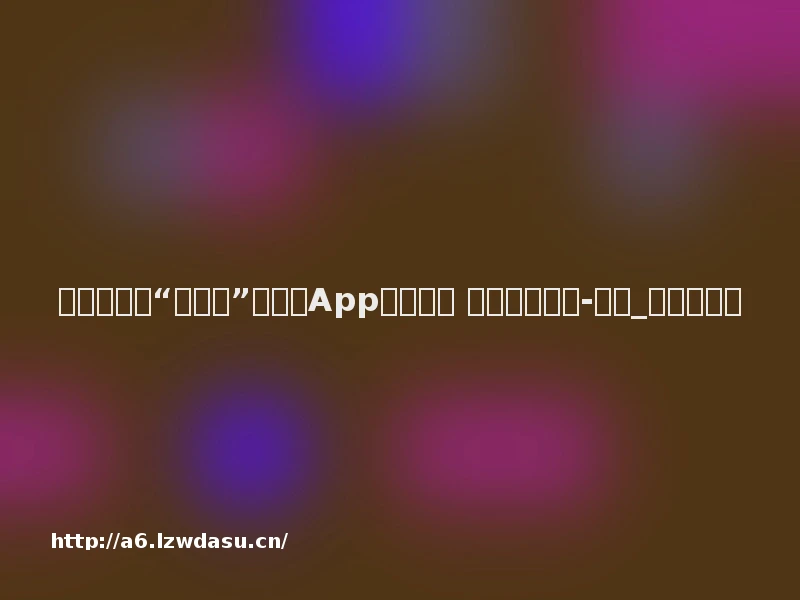 儿童手表现“毒答案”第三方App下架整改 记者走访测试-要闻_华商网新闻