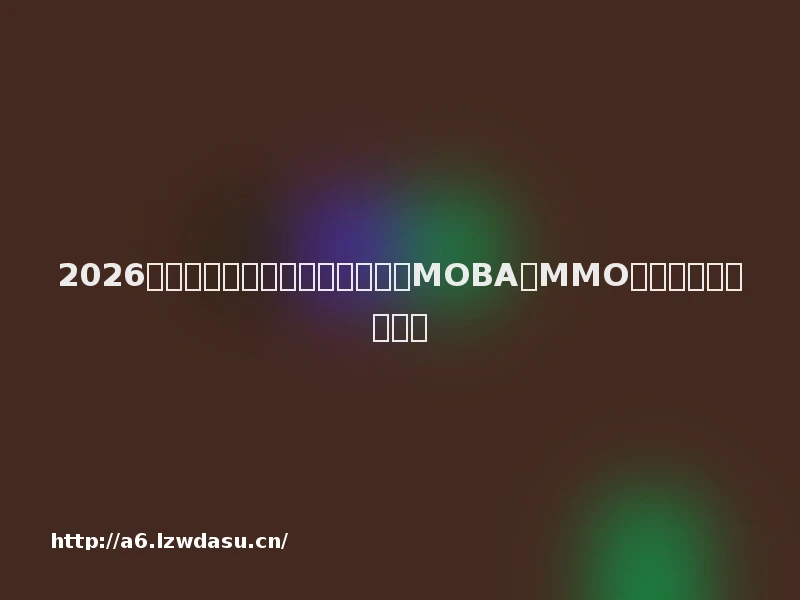 2026年十大游戏鼠标品牌测评推荐：MOBA与MMO玩家多键位与高颜值