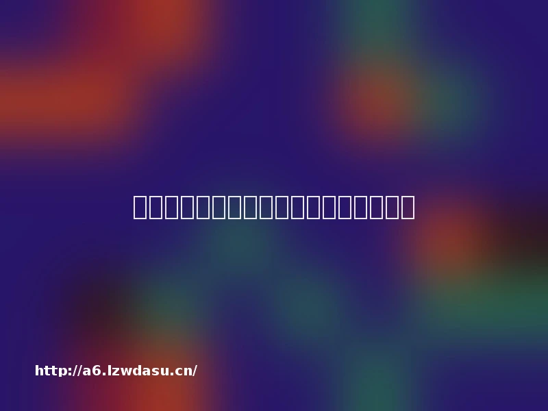 玩了几百场狼人杀，我发现它真实得可怕