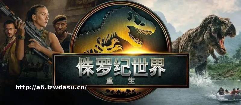 看完《侏罗纪世界：重生》，科学家急了：真的恐龙，不是长这样的！ — 新京报