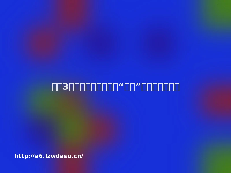 凌晨3点，一场惊心动魄的“偷玩”谍战！！！技巧