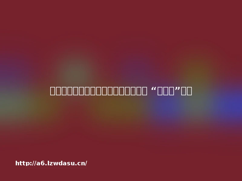 运动真是个轮回，年轻人现在又迷上了 “躲猫猫”教程