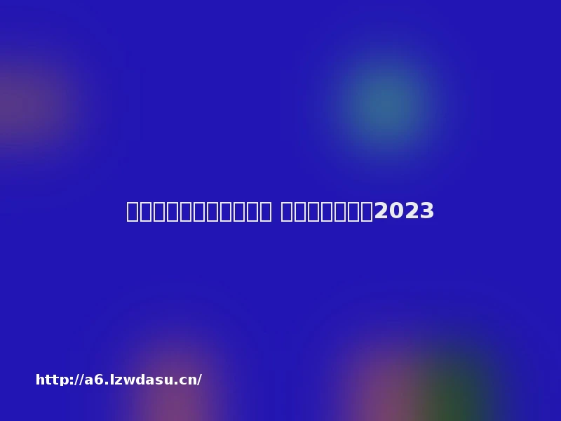 好玩的情侣联机玩的游戏 情联机游戏大全2023