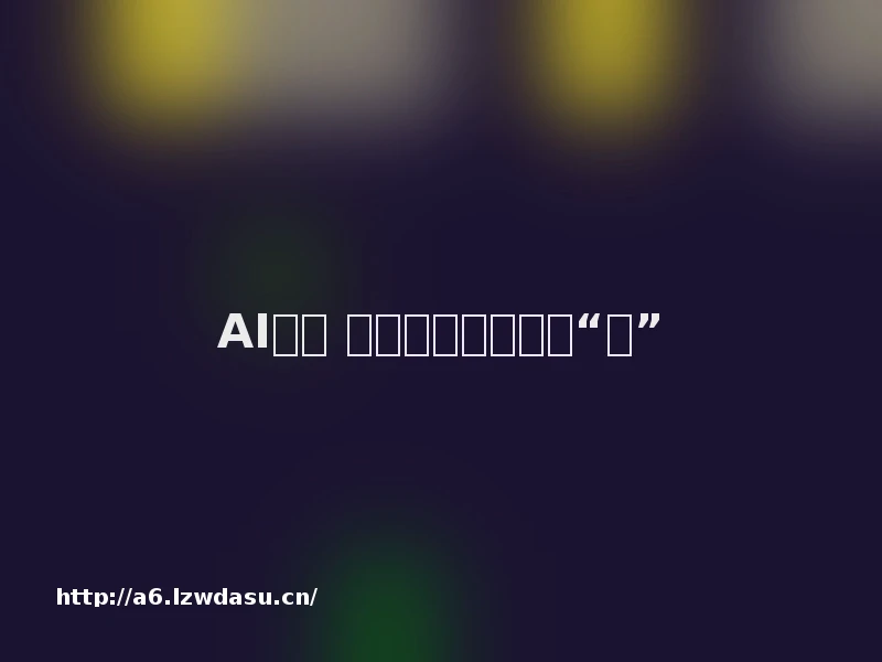 AI换脸 当心一场游戏一场“痛”