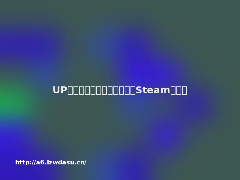 UP鉴游组评《隐龙传：影踪》Steam版指南