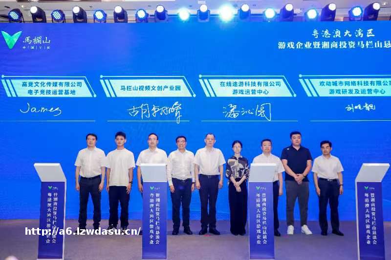 粤港澳大湾区游戏企业暨湘商投资马栏山恳谈会在深圳举行