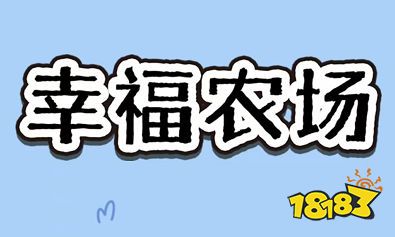 幸福农场真的能赚钱吗？