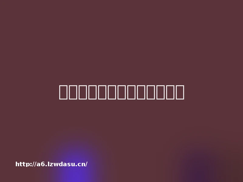 俄罗斯游戏行业何处去?阵容