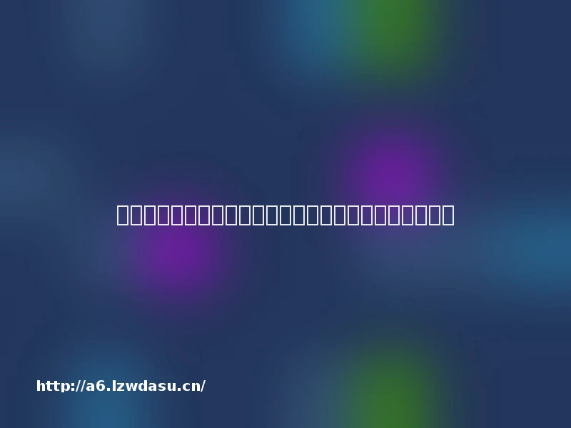 代练平台、游戏通关，厘清案件中的法律与道德边界秘籍