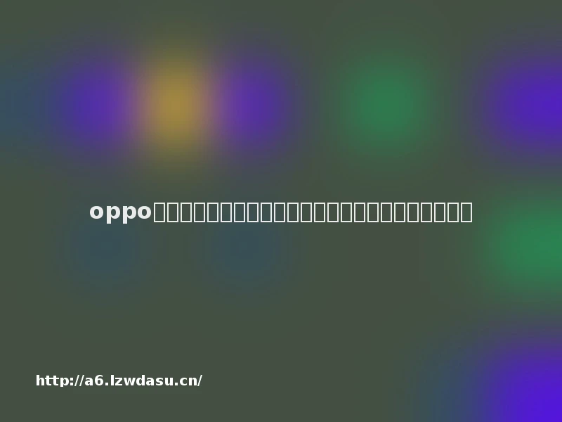 oppo手机助手打开游戏后声音变小了只影响游戏音效吗秘籍