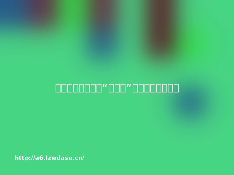 忏悔录里看腐败：“一霸手”权力游戏玩转县域