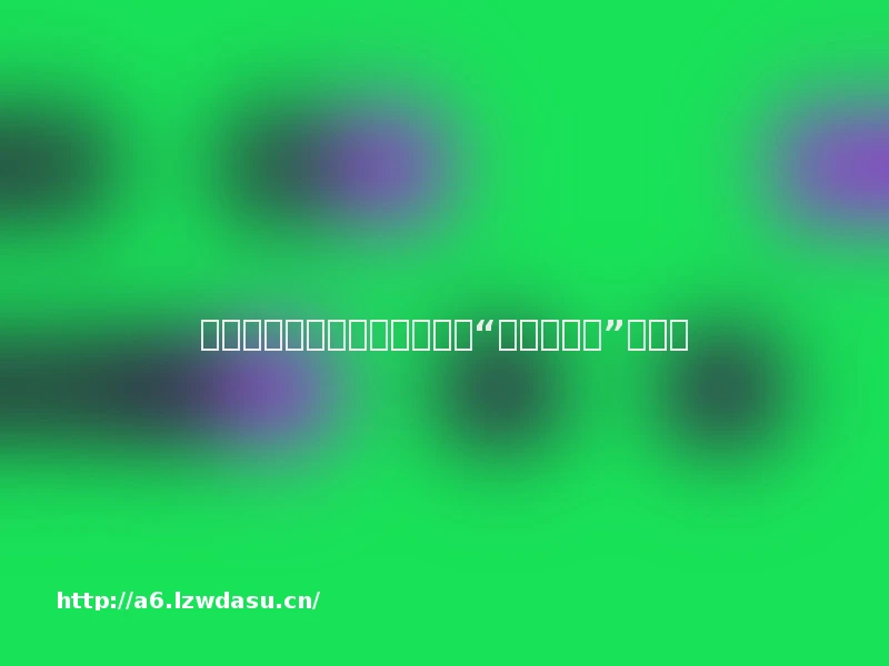 曾经的游戏出海之王,为何能“散是满天星”?养成