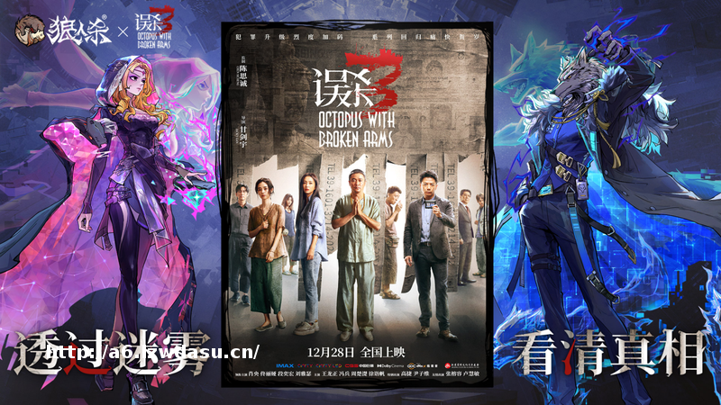 网易狼人杀X犯罪悬疑电影《误杀3》联动开启！