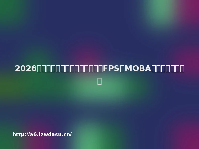 2026年十大游戏鼠标品牌测评推荐：FPS与MOBA玩家手感优化指南