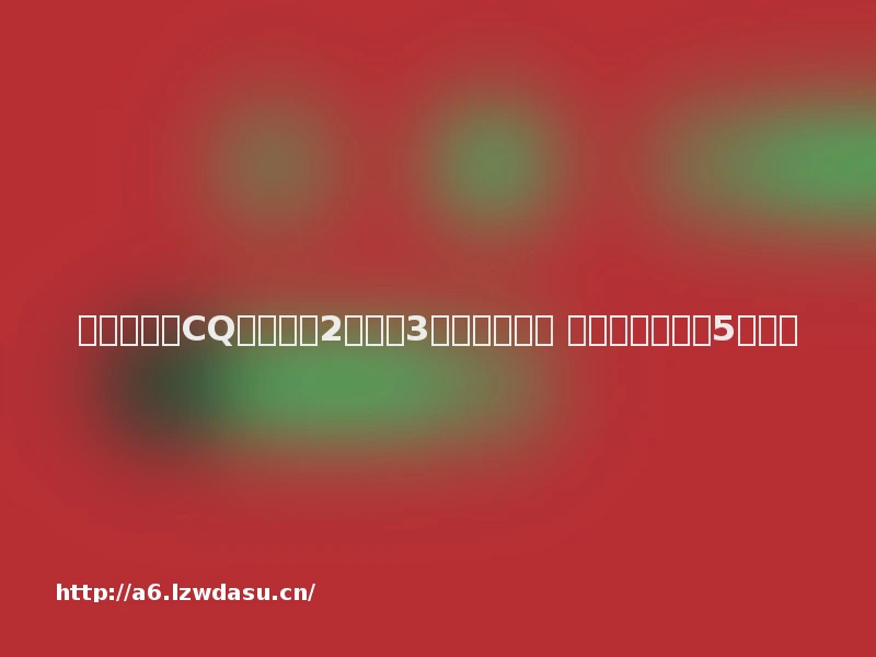 世纪华通与CQ签署传奇2和传奇3游戏合作协议 合作期限不超过5年教程