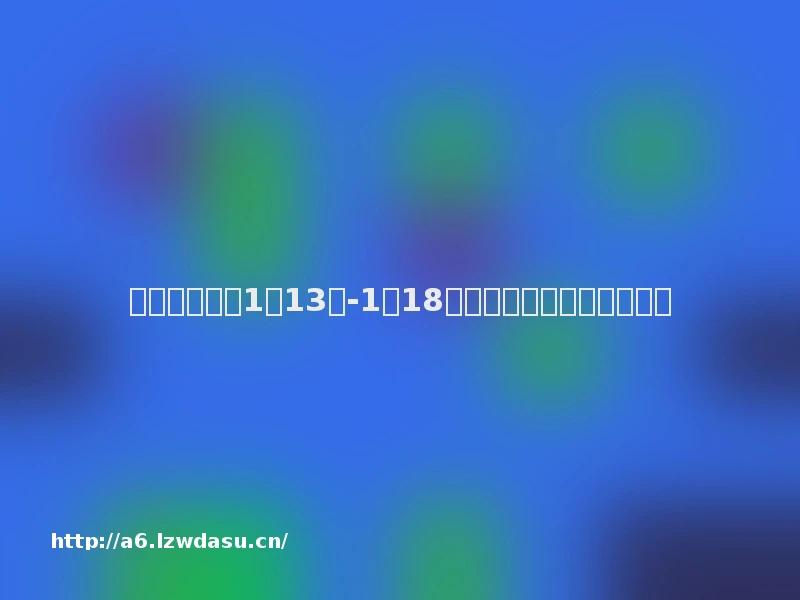 关于下发足球1月13日-1月18日奖期竞猜场次安排的通知